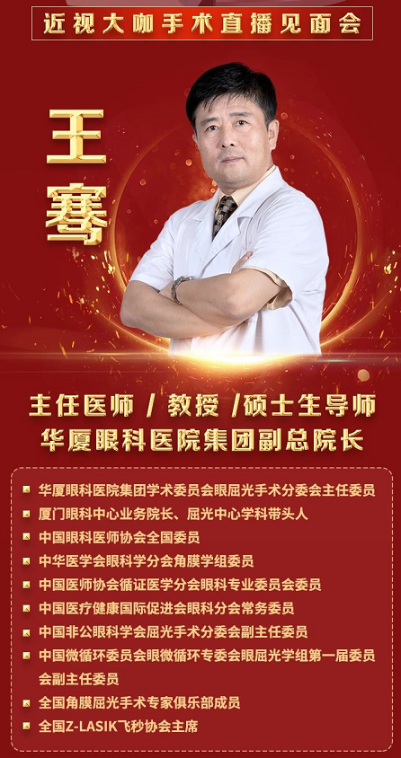 近视手术大咖王骞教授空降漳州眼科医院，现身全飞秒近视手术直播见面会2.png