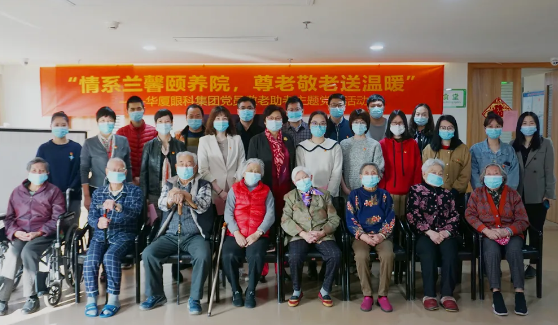 “情系兰馨颐养院，尊老敬老送温暖”——华厦眼科集团主题党日活动8.png