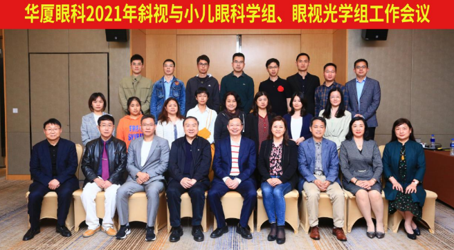 华厦眼科2021年斜视与小儿眼科学组、眼视光学组工作会议隆重召开1.png