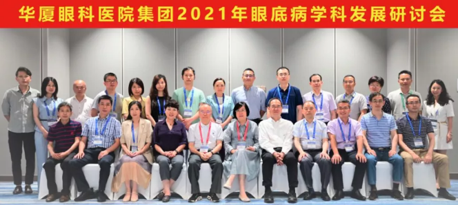 勇立潮头，引领发展 华厦眼科2021年眼底病学科发展研讨会在福州隆重召开1.png