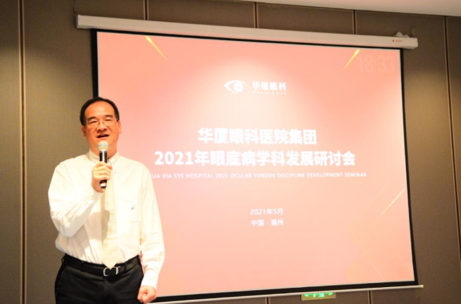 勇立潮头，引领发展 华厦眼科2021年眼底病学科发展研讨会在福州隆重召开3.png