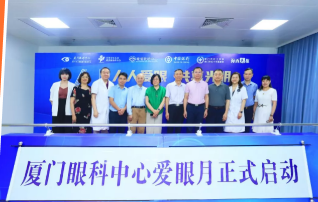 人人爱眼，共享光明！厦门眼科中心启动爱眼月行动， 为群众办实事、送光明1.png