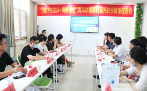 “为eye发声，清晰领航”青岛华厦眼科医院媒体座谈会圆满召开1.png