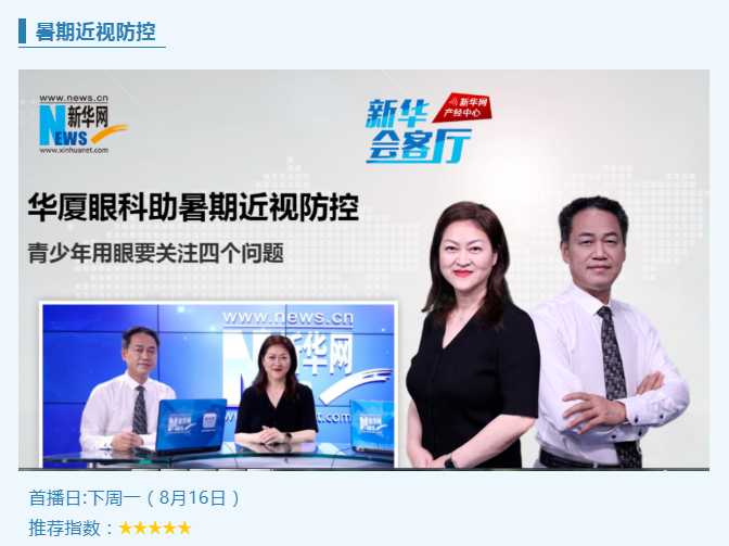 央媒专访！华厦专家做客新华网“新华会客厅”，重磅解读暑期近视防控1.png