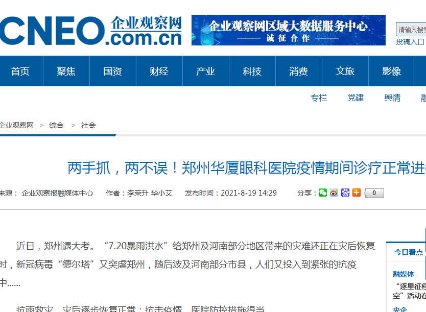 企业观察网：两手抓，两不误！郑州华厦眼科医院疫情期间诊疗正常进行.png