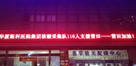 逆行天使，闻令而动！华厦眼科多支医疗队星夜驰援莆田抗疫最前线1.png