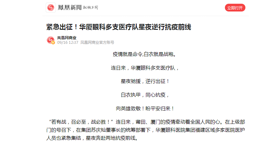 凤凰网：紧急出征！华厦眼科多支医疗队星夜逆行抗疫前线.png