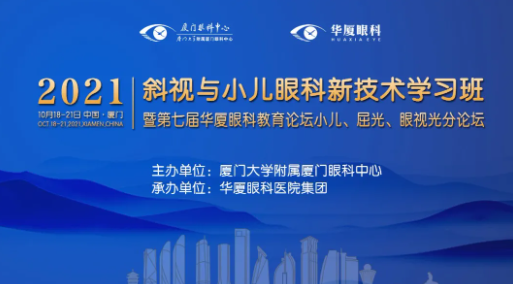 第七届华厦眼科教育论坛小儿、屈光、眼视光分论坛落幕1.png