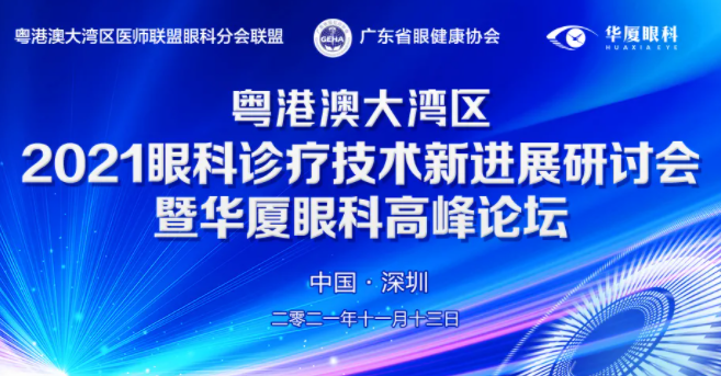 粤港澳大湾区2021年眼科诊疗技术新进展研讨会暨华厦眼科高峰论坛圆满落幕，两岸三地学者互学互动，共建健康湾区！1.png