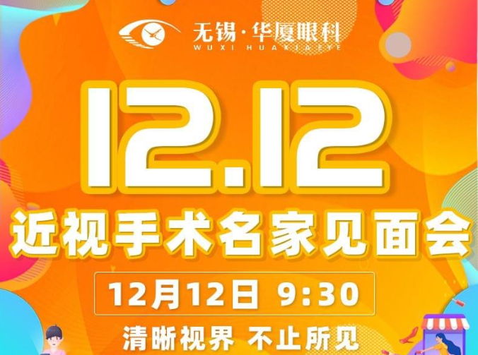 12月12日近视手术大咖王骞教授将莅临无锡华厦眼科医院坐诊，做近视手术的小伙伴福利来了1.png
