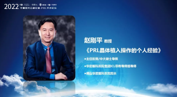 挑战更“高”，更“晶”彩：2022年华厦屈光云端论道——PRL手术论坛圆满举行4.png