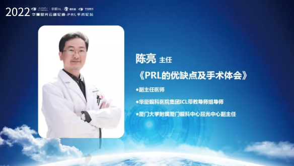 挑战更“高”，更“晶”彩：2022年华厦屈光云端论道——PRL手术论坛圆满举行5.png