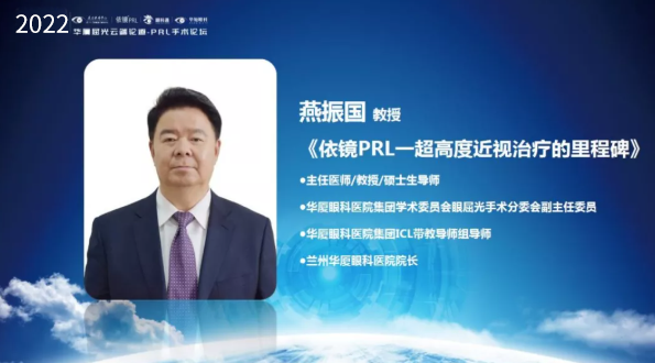 挑战更“高”，更“晶”彩：2022年华厦屈光云端论道——PRL手术论坛圆满举行7.png