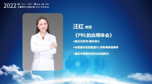 挑战更“高”，更“晶”彩：2022年华厦屈光云端论道——PRL手术论坛圆满举行8.png