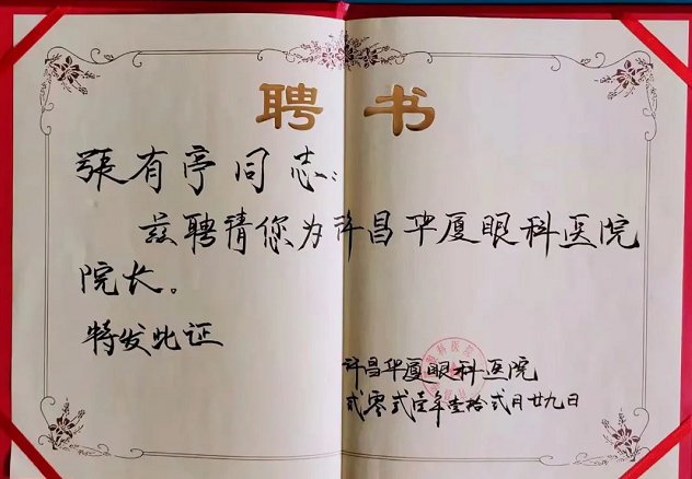 官宣!张有亭院长加入许昌华厦眼科医院3.png