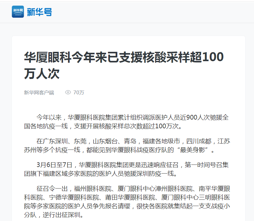 新华网：华厦眼科今年来已支援核酸采样超100万人次1.png