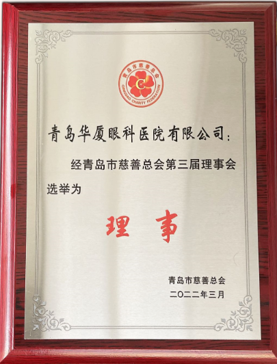 青岛华厦眼科医院当选青岛市慈善总会理事单位2.png