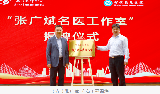 共启新程：厦门眼科中心与宁化县总医院共建医联体并成立“张广斌名家工作室”6.png