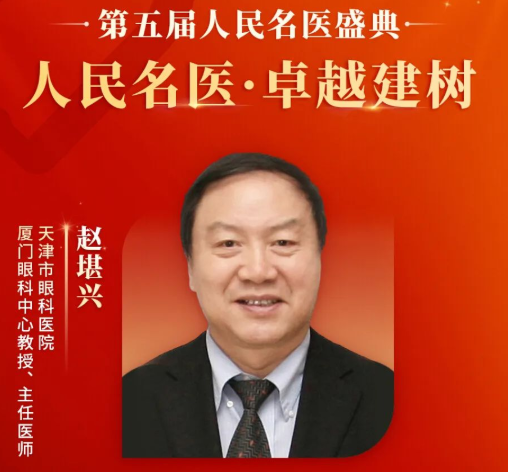 重大喜讯！赵堪兴教授获“人民名医”荣誉称号，华厦眼科至今已有4位专家获得！1.png