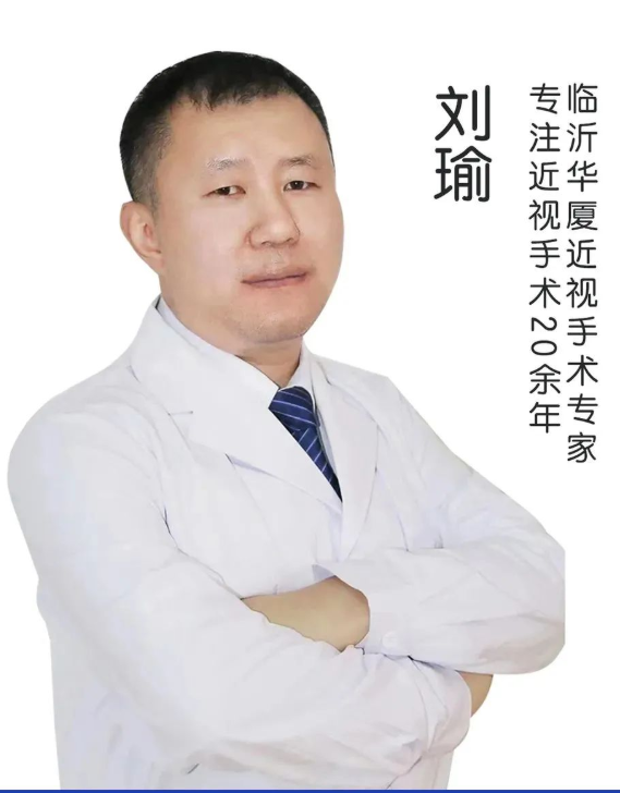 热烈欢迎，屈光手术名家刘瑜院长正式加盟临沂华厦眼科医院!1.png
