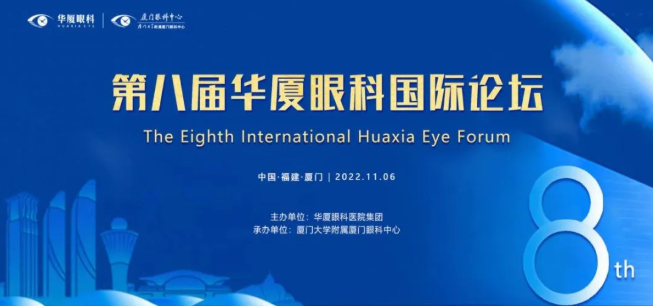 大咖院士云集 聚焦眼科前沿：第八届华厦眼科国际论坛1.png