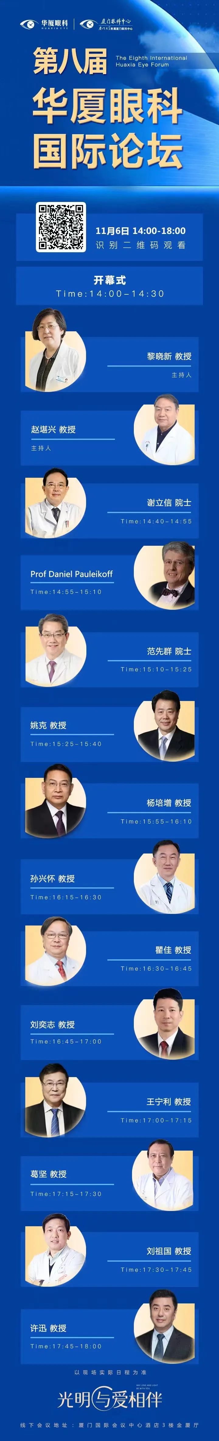 大咖院士云集 聚焦眼科前沿：第八届华厦眼科国际论坛2.jpg