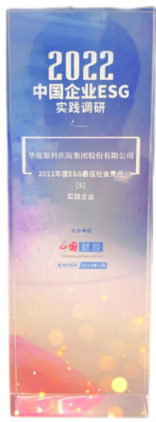 华厦眼科获评“2022年度ESG最佳社会责任实践企业”1.png