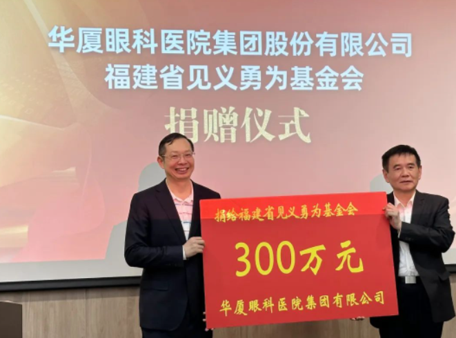让正义传递！华厦眼科医院集团捐赠300万元支持“见义勇为”1.png