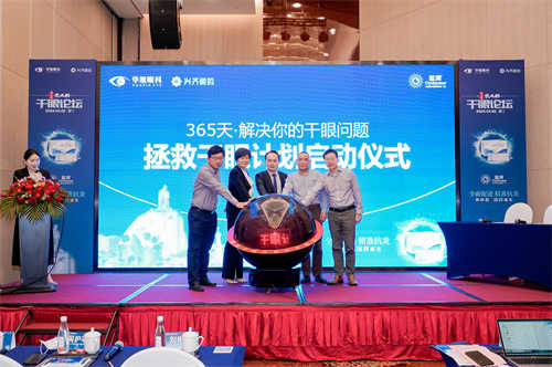 P15：厦门眼科中心“365天拯救干眼计划”启动仪式.jpg