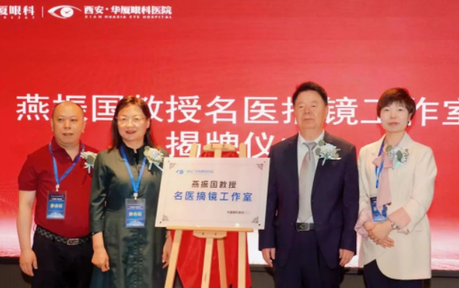 西安华厦眼科第三届屈光·视光高峰论坛&燕振国教授名医工作室揭牌圆满落幕！3.png