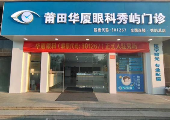 莆田华厦眼科秀屿门诊正式开业啦！国际眼科学科学院院士赵堪兴教授亲临坐诊1.png
