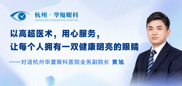 丁香园专访杭州华厦眼科医院黄旭：做全飞秒近视手术1.png