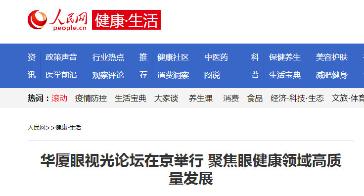 人民网·健康生活：华厦眼视光论坛在京举行 聚焦眼健康领域高质量发展1.png