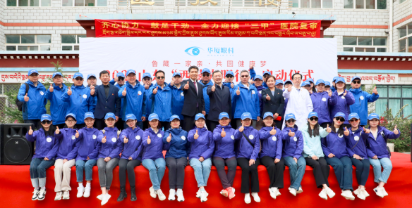 2023华厦眼科“西藏光明行”公益活动在“珠峰之乡”日喀则盛大启动1.png