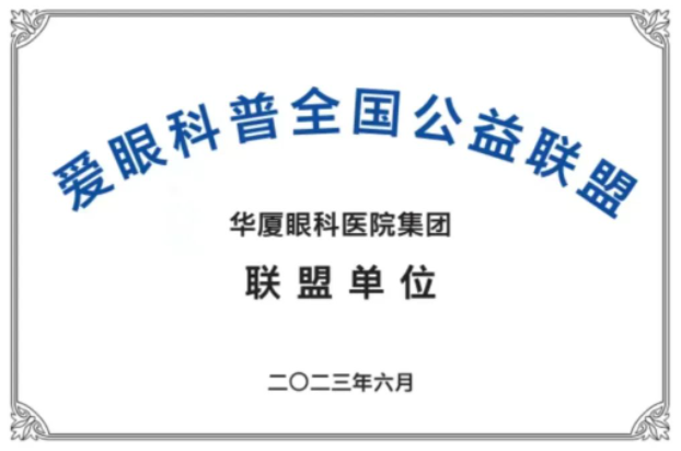 首批20家! 爱眼科普全国公益联盟成立，华厦眼科倾力加盟1.png