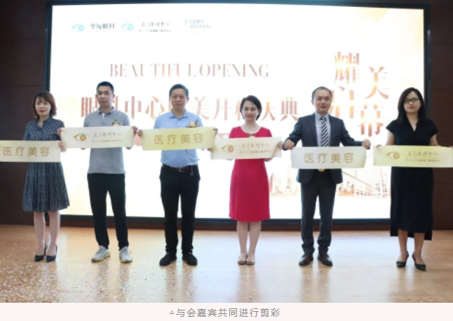 厦门眼科中心医疗美容科耀世启幕：发力新领域，引跑新赛道