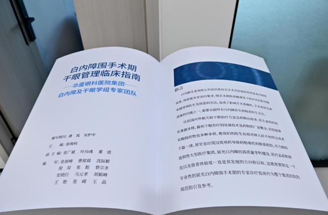 华厦眼科正式发布《白内障围手术期干眼管理临床指南》9.png