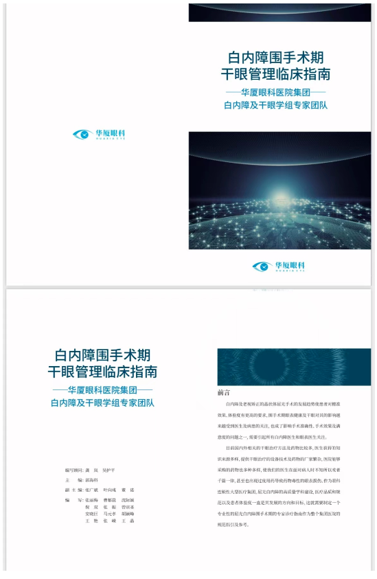 华厦眼科正式发布《白内障围手术期干眼管理临床指南》10.png