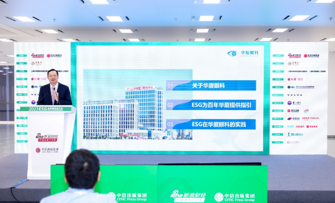 华厦眼科苏庆灿董事长受邀出席2023ESG全球领导者大会3.png