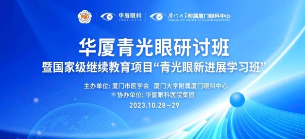 聚智谋新|华厦青光眼研讨班在厦举办，再拓青光眼领域高质量发展新局！