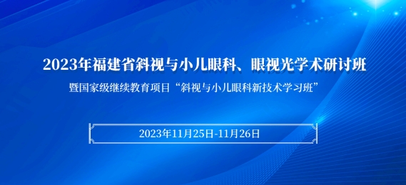 华厦科教：【会议通知】2023年福建省斜视与小儿眼科、眼视光学术研讨班将于11月25日在厦启幕！