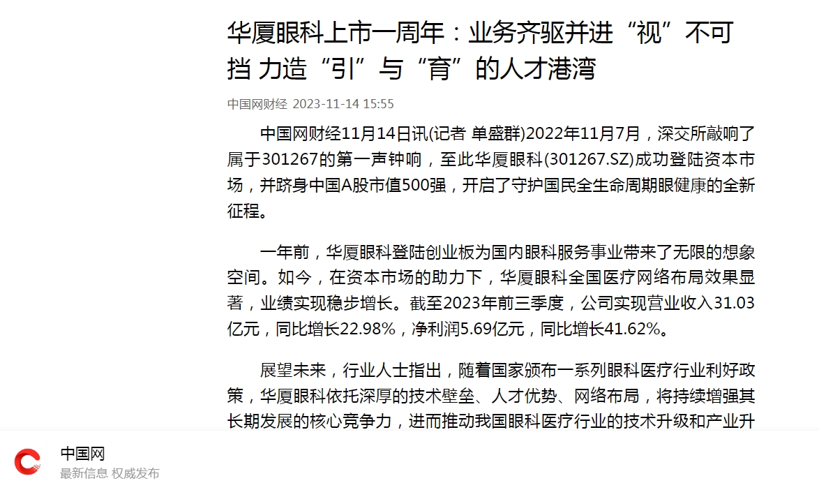 华厦眼科上市一周年：业务齐驱并进“视”不可挡 力造“引”与“育”的人才港湾1.png