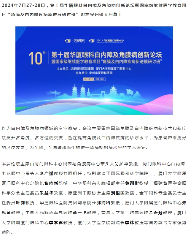 精彩预告 | 第十届华厦眼科白内障及角膜病创新论坛暨“角膜及白内障疾病新进展研讨班”即将盛大启幕！