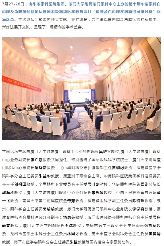 碰撞前沿观点，共筑学术高地！第十届华厦眼科白内障及角膜病创新论坛圆满落幕！