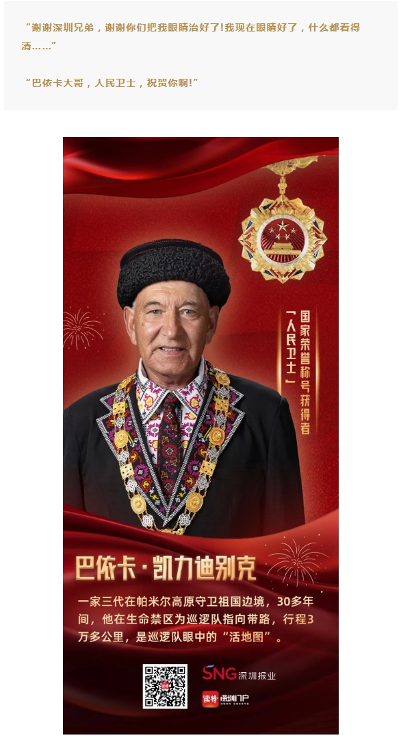 跨越山海的光明守护 | 深圳华厦眼科姚晓明为“人民卫士”送光明