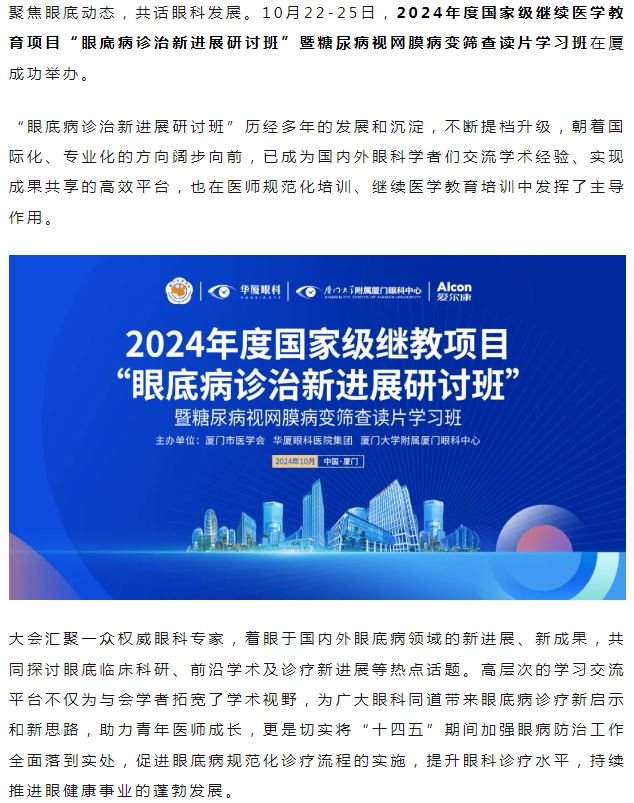 厦门眼科中心2024年度国家级继教项目“眼底病诊治新进展研讨班”圆满落幕！