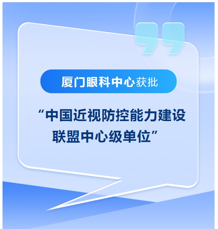 喜讯！厦门眼科中心获批“中国近视防控能力建设联盟中心级单位”