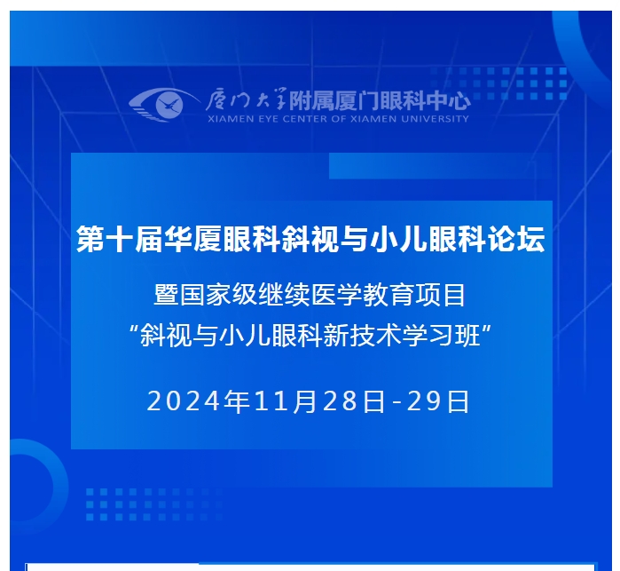 会议通知（第二轮） | 第十届华厦眼科斜视与小儿眼科论坛