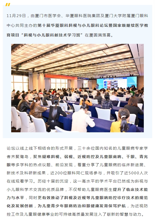 共促儿童眼健康高质量发展 | 第十届华厦眼科斜视与小儿眼科论坛在厦举行