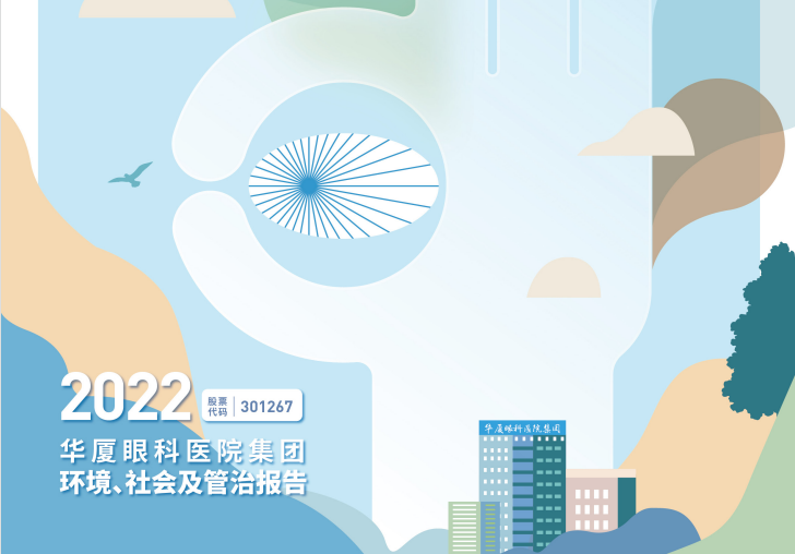 华厦眼科：2022年度环境、社会及管治报告